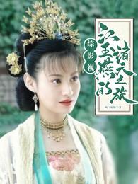 综影视：江玉燕的诸天之旅 封面