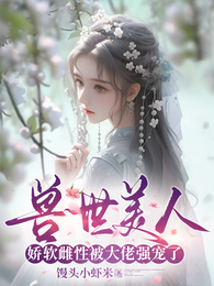 兽世美人:娇软雌性被大佬强宠了 封面
