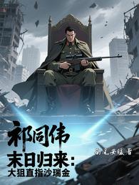祁同伟末日归来：大狙直指沙瑞金 封面