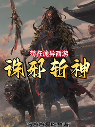 苟在诡异西游诛邪斩神 封面