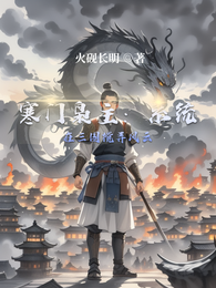 寒门枭主：系统在三国搅弄风云 封面