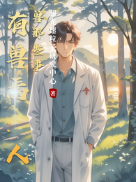 有兽焉：人兽那些事 封面