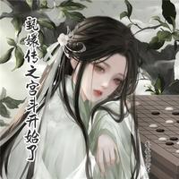 甄嬛传之宫斗开始了 封面