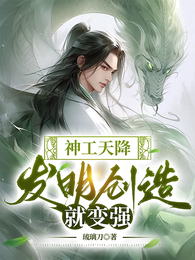 神工天降,发明创造就变强 封面