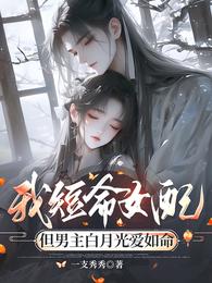 我短命女配,但男主白月光爱如命 封面