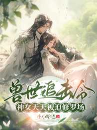 兽世追击令,神女天天被迫修罗场 封面