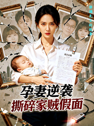 孕妻逆袭，撕碎家贼假面 封面