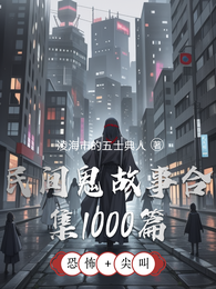 民间鬼故事合集1000篇 封面