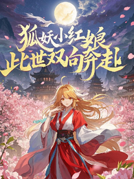 狐妖小红娘:此世双向奔赴 封面