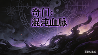奇门：混沌血脉 封面