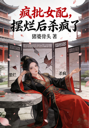 疯批女配,摆烂后杀疯了 封面