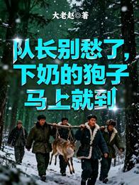 队长别愁了，下奶的狍子马上就到 封面