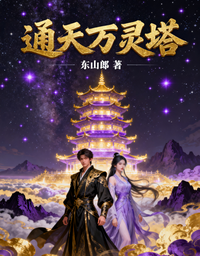 通天万灵塔 封面