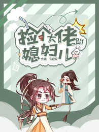 捡个大佬当媳妇儿 封面