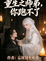 重生之师弟,你跑不了 封面