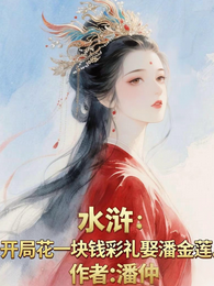 水浒：开局花一块钱彩礼娶潘金莲 封面