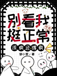 别看我挺正常,该疯还得疯 封面