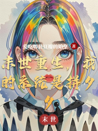 末世重生,我的系统是拼夕夕 封面