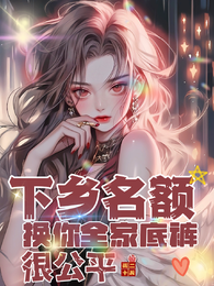 下乡名额换你全家底裤很公平 封面