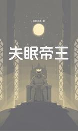 失眠帝王 封面