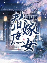 修仙之替嫁庶女 封面
