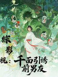 综影视：千面引诱前男友 封面