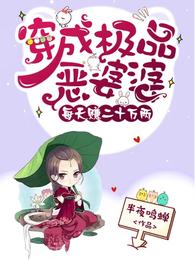 穿成极品恶婆婆,每天赚二十万两 封面