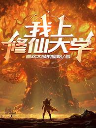 我上修仙大学 封面