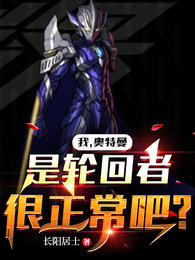 我,奥特曼,是轮回者很正常吧? 封面