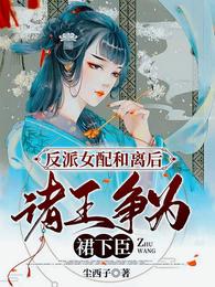 反派女配和离后，诸王争为裙下臣 封面