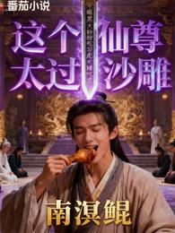 这个仙尊太过沙雕 封面