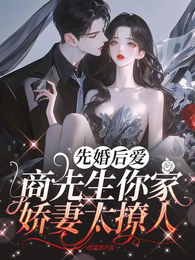 先婚后爱:商先生你家娇妻太撩人 封面