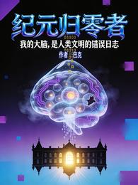 纪元归零者 封面