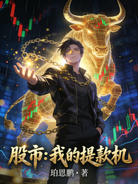 股市：我的提款机 封面