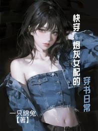 快穿：炮灰女配的穿书日常 封面