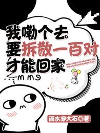 我嘞个去，要拆散一百对才能回家 封面