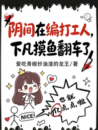 阴间在编打工人,下凡摸鱼翻车了 封面