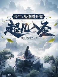 长生:从伐树开始超凡入圣 封面