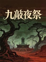 丰镇诡事:九敲夜祭 封面