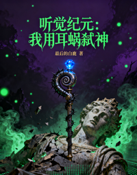 听觉纪元：我用耳蜗弑神 封面
