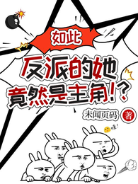 如此反派的她竟然是主角!? 封面