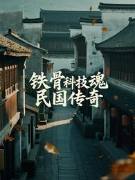铁骨科技魂，民国传奇 封面