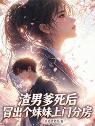渣男爹死后，冒出个妹妹上门分房 封面