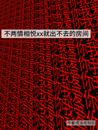 不两情相悦就出不去的房间 封面