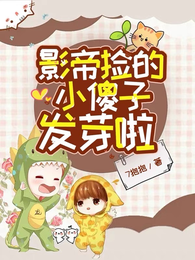 影帝捡的小傻子发芽啦 封面