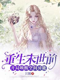 重生末世前，开局唤醒空间异能 封面