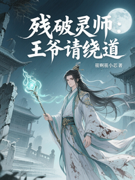 残魄灵师:王爷请绕道 封面