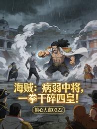 海贼：病弱中将，一拳干碎四皇！ 封面