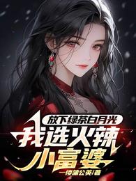 放下绿茶白月光，我选火辣小富婆 封面
