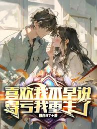 喜欢我不早说，得亏我重生了 封面